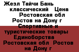 Жезл Тайчи Бань -Taiji Bang классический › Цена ­ 800 - Ростовская обл., Ростов-на-Дону г. Спортивные и туристические товары » Единоборства   . Ростовская обл.,Ростов-на-Дону г.